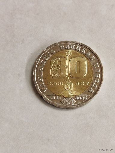 200 тенге Казахстан. 80 лет Победы.