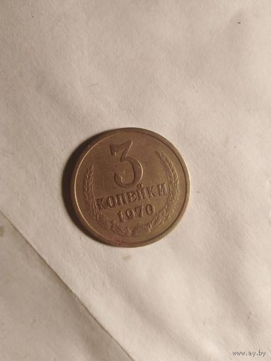 3 копейки 1970г