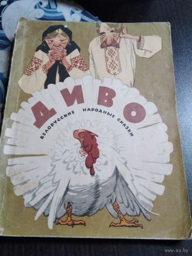 ДИВО. Белорусские народные сказки. /21