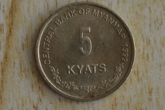Мьянма 5 кьят 1999 с 1 руб
