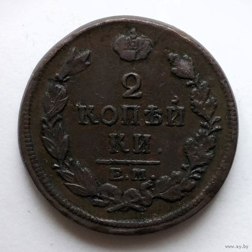 2 копейки 1817 года. ЕМ, НМ. XF.