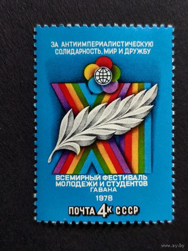 1978 СССР. 11-й Всемирный фестиваль молодежи и студентов, Гавана. Полная серия