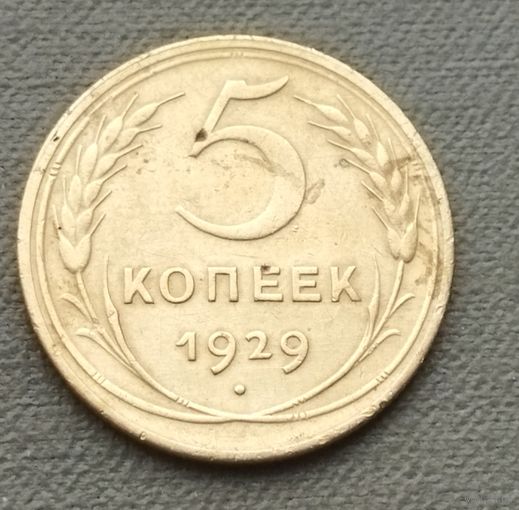 СССР 5 копеек, 1929