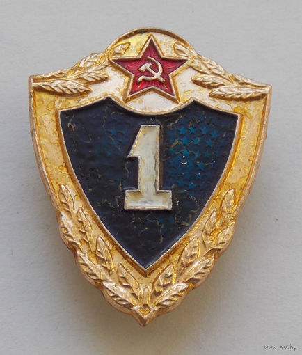 Знак солдатской классности 1 класс