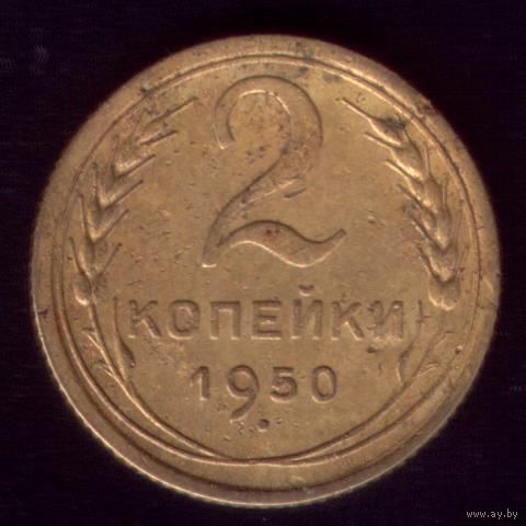 2 копейки 1950 год 11