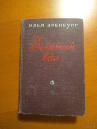 Девятый вал