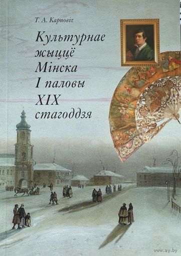 Карповіч Т.А.  Культурнае жыццё Мінска 1 паловы 19 стагоддзя