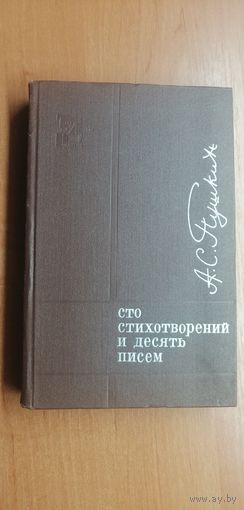 Александр Пушкин "Сто стихотворений и десять писем"