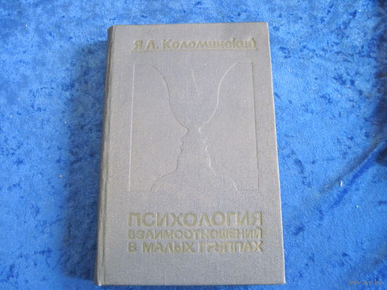 Я.Л. Коломинский. Психология взаимоотношений в малых группах(Общие возрастные особенности). 1976 г.