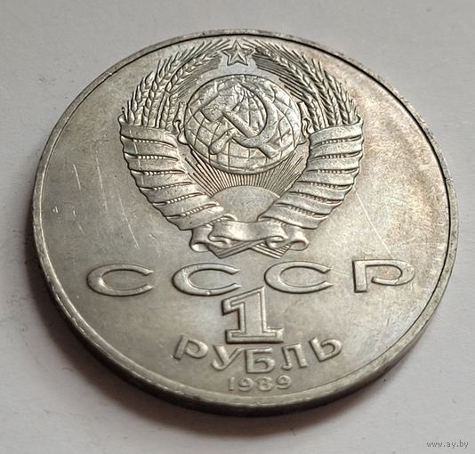 1 рубль 1989 Тарас Шевченко