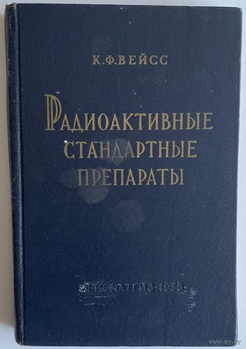 Вейсс К. Ф. Радиоактивные стандартные препараты. Свойства, изготовление и измерение активности.  М Физматгиз 1958г. 244 с., илл. Твердый переплет