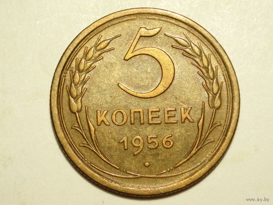 5 копеек 1956 aUNC #C