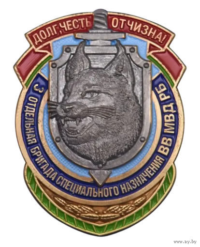 Знак 3-я ОБрСпН Отдельная Бригада Специального Назначения ВВ МВД РБ в/ч 3214