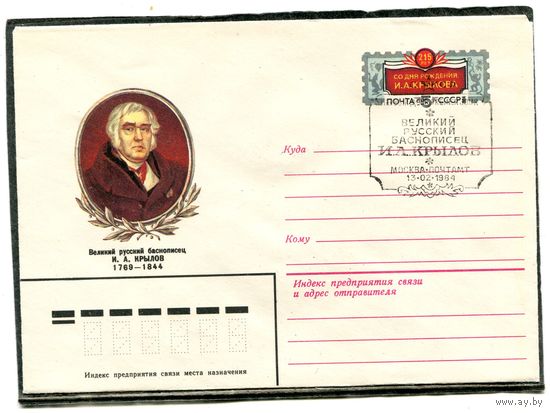 СССР 1983. ХМК с ОМ и СГ. Конверт. И.А. Крылов, русский баснописец. Гашение Москва