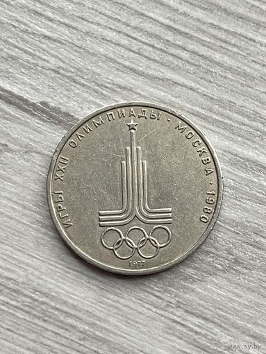 1 рубль 1977г. Олимпиада-80.Эмблема.