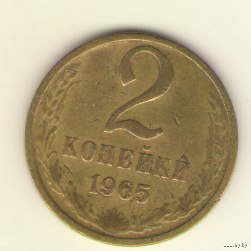 2 копейки 1965 "К"