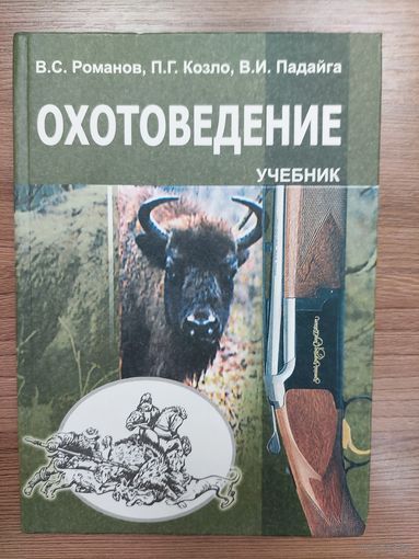 Охотоведение, охота