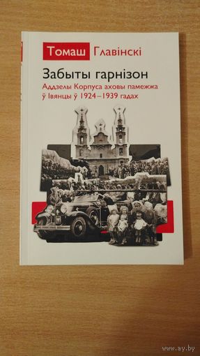 Самовывоз!!! Забыты гарнізон. Аддзелы Корпуса аховы памежжа у Iвянцы у 1924-1939 гадах. Наклад 200 асоб. Почтой не высылаю.