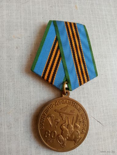 Медаль. 80 лет ВДВ.
