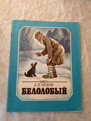 А.П. Чехов "Белолобый"\052