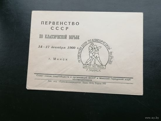 Беларусь БССР  первенство СССР по классической борьбе 1960
