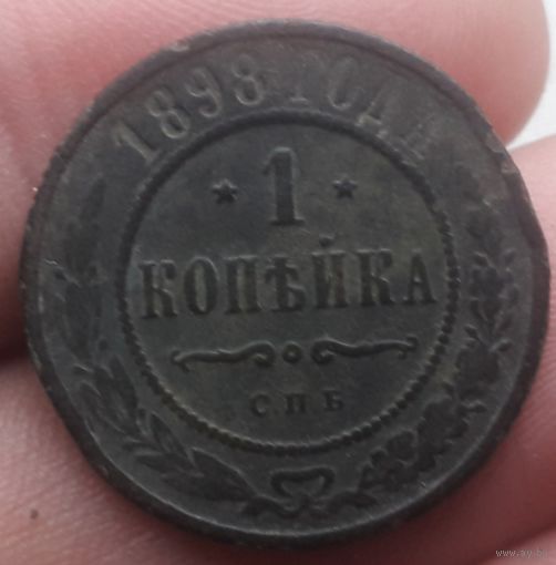 1 копейка 1898 года
