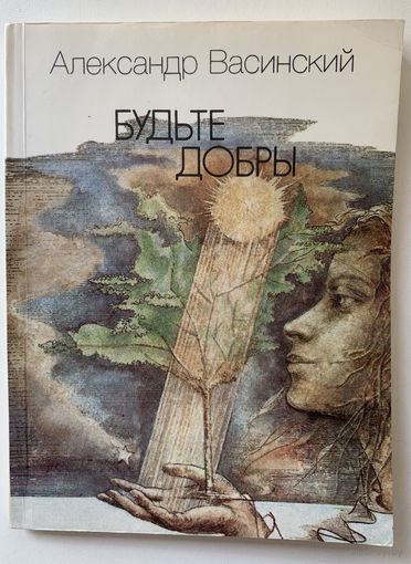 А. Васинский Будьте добры 1981 г.