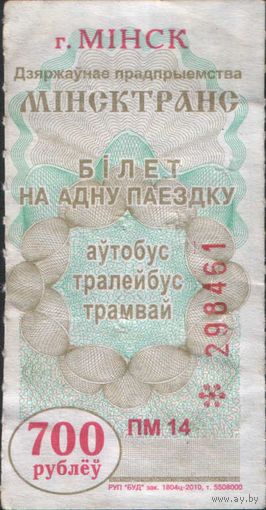 Билет - Талон б/у - Минск 700 р. (зак. 1804ц - 2010)