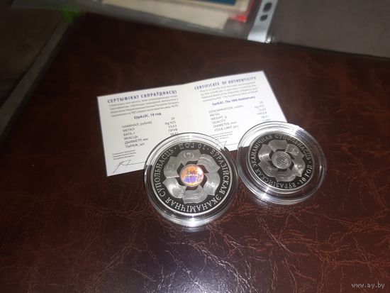 ЕврАзЭС 10 лет, комплект, 20 рублей плюс рубль, РБ