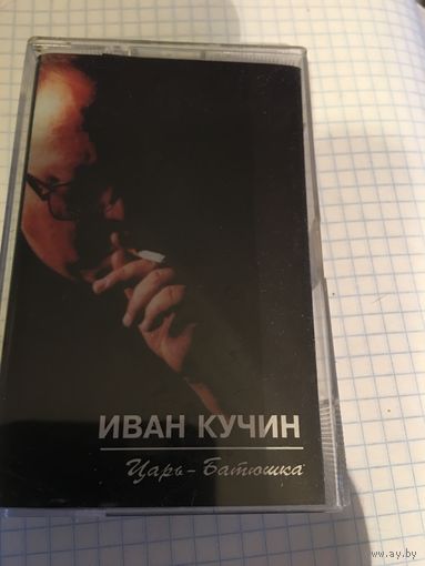 Кассета Иван Кучин Царь Батюшка