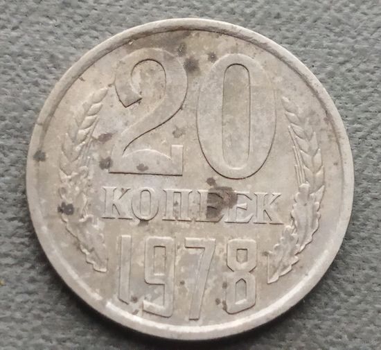СССР 20 копеек, 1978