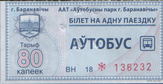 Талон - Барановичи б/у