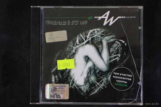 Alan Waters Feat. Шмели – Пришельцы В Этот Мир (2007, CD)