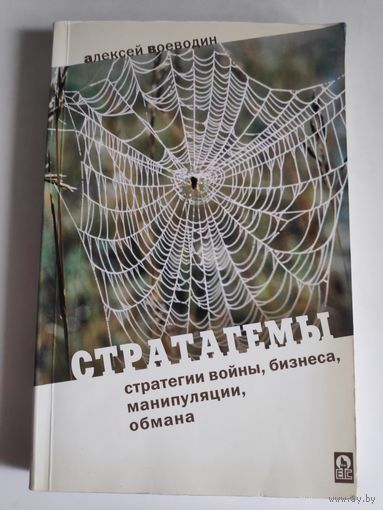 Стратагемы. Стратегии войны, бизнеса, манипуляции, обмана.