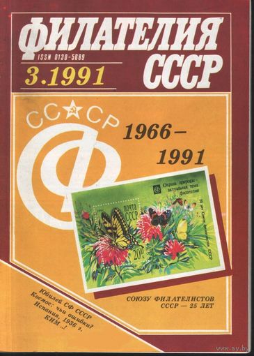 СССР.1991. Журнал Филателия СССР. Номер 3.