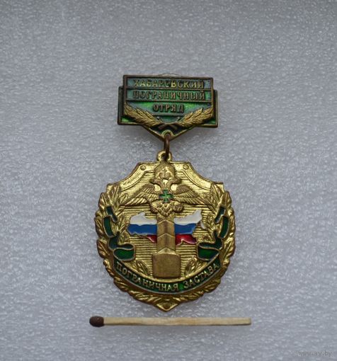 Хабаровский пограничный отряд. Пограничная застава.