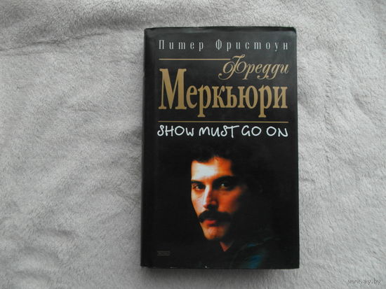 Фристоун Питер. Фредди Меркьюри. Show must go on. М Эксмо-Пресс. 2002г.