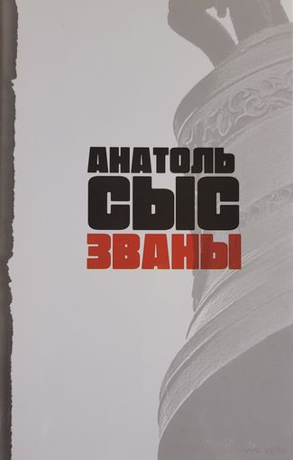 АНАТОЛЬ СЫС ЗВАНЫ