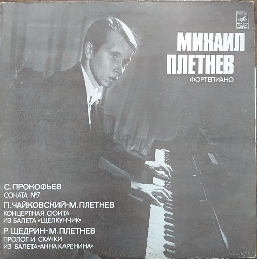 Михаил Плетнёв
