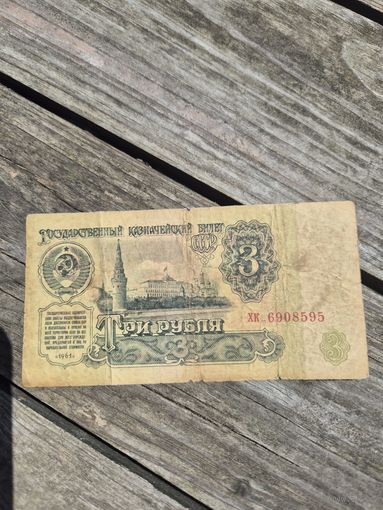3 рубля СССР, 1961 год (серия ХК , номер 6908595 )