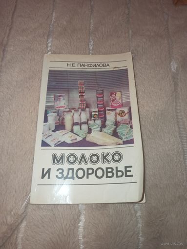 Н.Е. Панфилова Молоко и здоровье