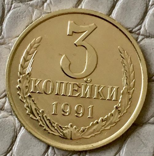 3 копейки 1991 года . М.