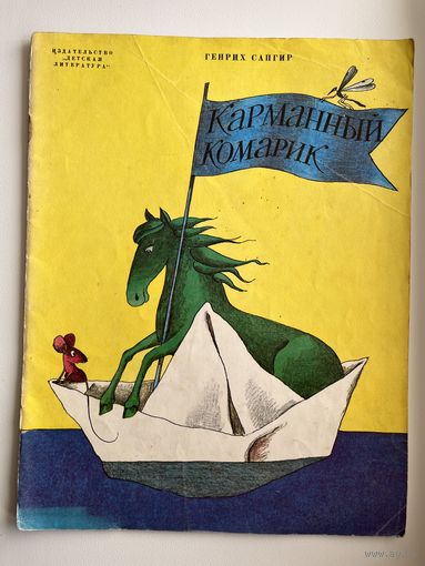 Г. Сапгир. Карманный комарик.  Рисунки В. Пивоваров