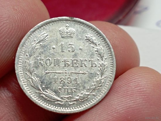 15 копеек 1891 год.СПБ АГ