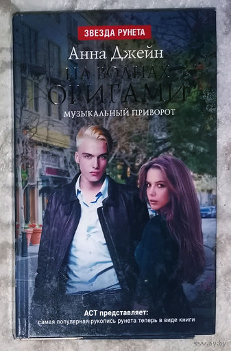 Анна Джейн На волнах оригами. Музыкальный приворот.