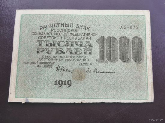 1000 рублей 1919 АЗ075
