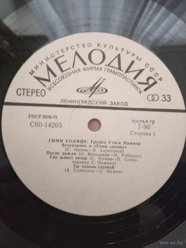 С. Намин. Гимн солнцу.