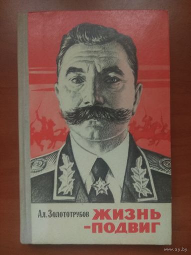 Ал.Золототрубов. ЖИЗНЬ-ПОДВИГ.