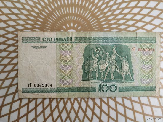 100  рублей гГ 0349304.