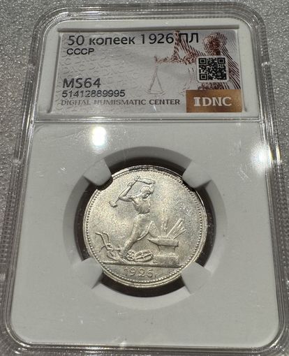 Полтинник 1926 СССР ms 64